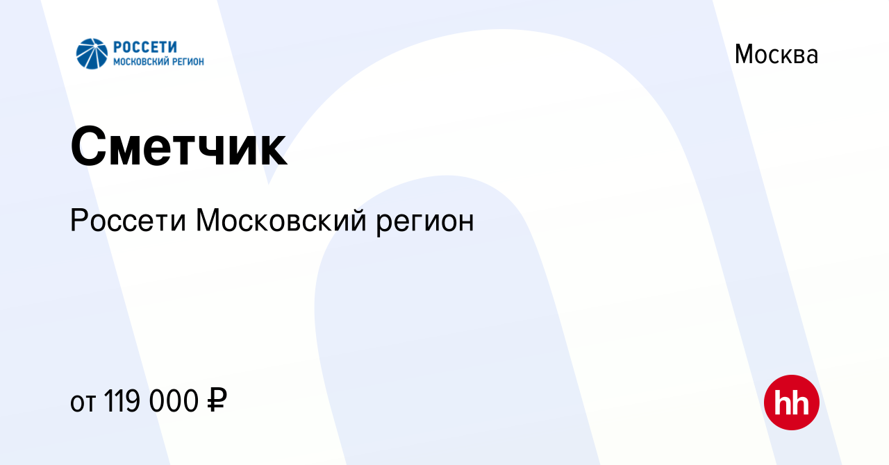 Вакансия Сметчик в Москве, работа в компании Россети Московский регион  (вакансия в архиве c 13 апреля 2024)