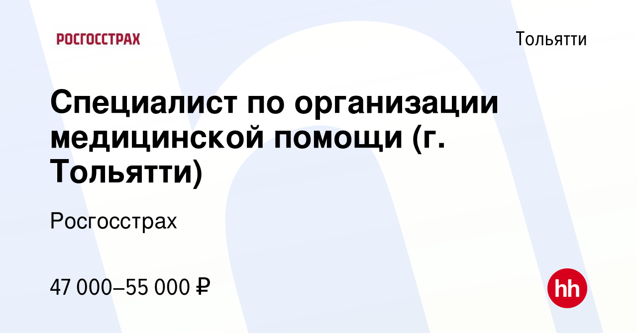 Вакансия Специалист по организации медицинской помощи (г. Тольятти) в  Тольятти, работа в компании Росгосстрах (вакансия в архиве c 4 апреля 2024)