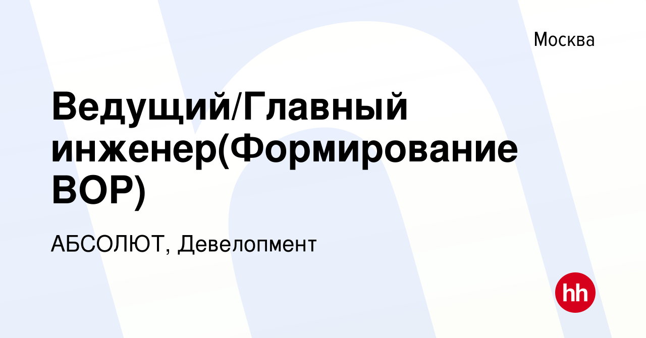 Вакансия Ведущий/Главный инженер(Формирование ВОР) в Москве, работа в  компании АБСОЛЮТ, Девелопмент (вакансия в архиве c 3 июля 2024)