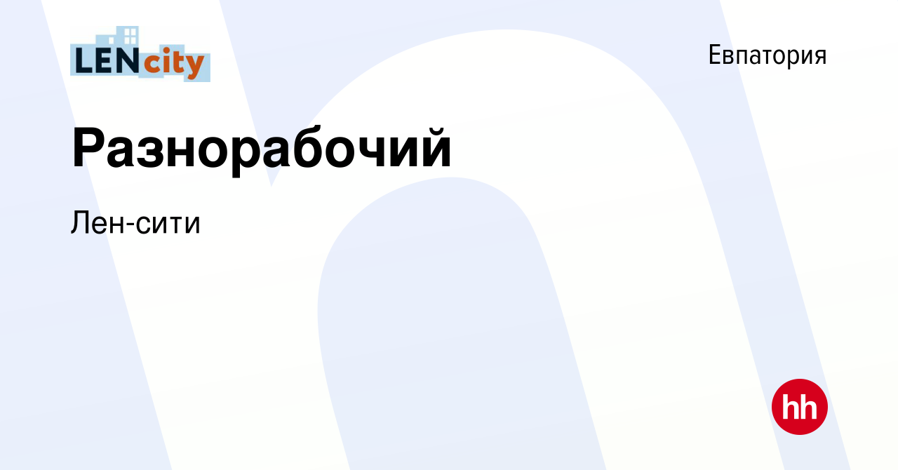 Вакансия Разнорабочий в Евпатории, работа в компании Лен-сити