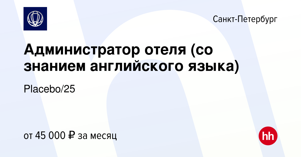 Вакансия Администратор отеля (со знанием английского языка) в  Санкт-Петербурге, работа в компании Placebo/25 (вакансия в архиве c 13  апреля 2024)