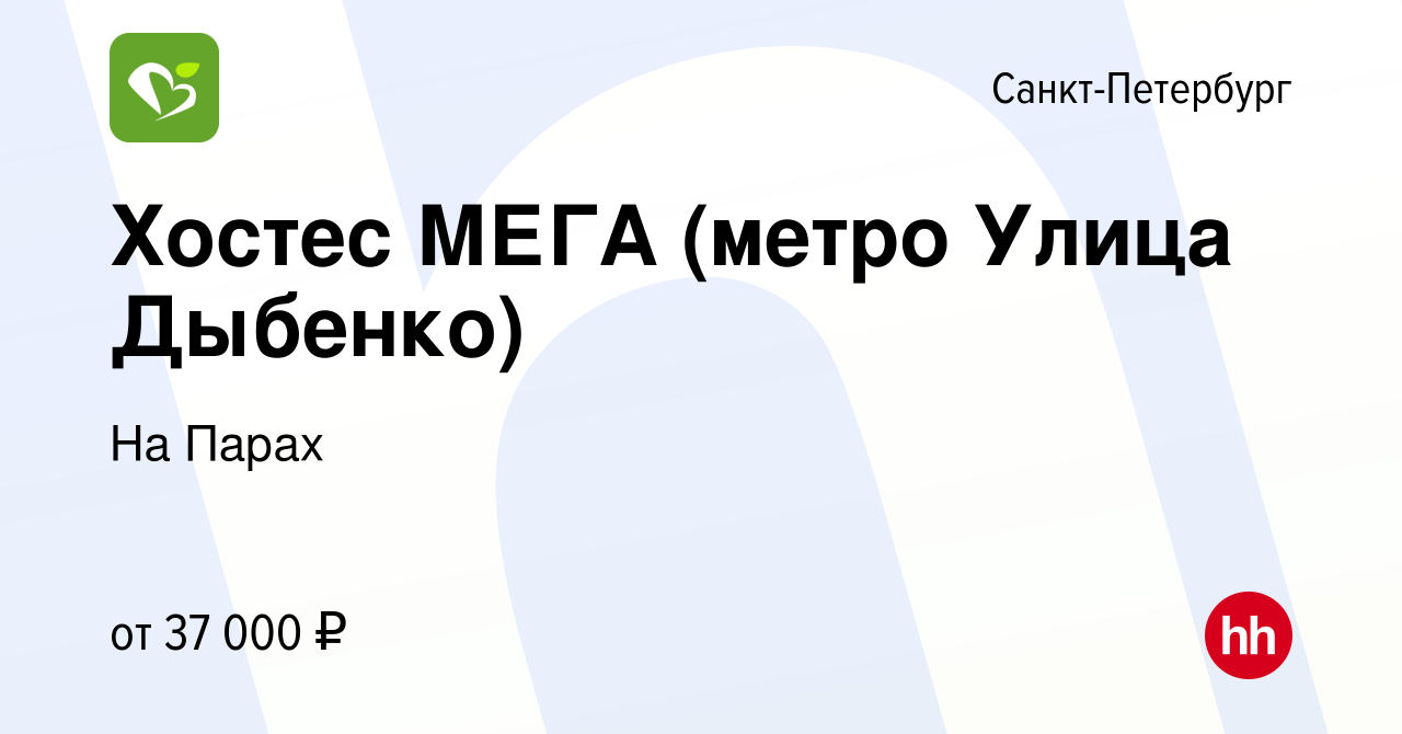 Вакансия Хостес МЕГА (метро Улица Дыбенко) в Санкт-Петербурге, работа в  компании На Парах (вакансия в архиве c 2 мая 2024)