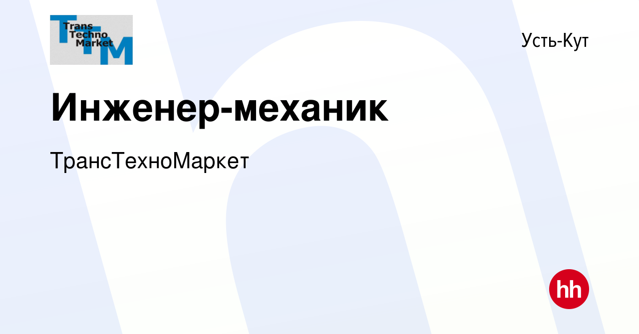 Вакансия Инженер-механик в Усть-Куте, работа в компании ТрансТехноМаркет  (вакансия в архиве c 13 апреля 2024)