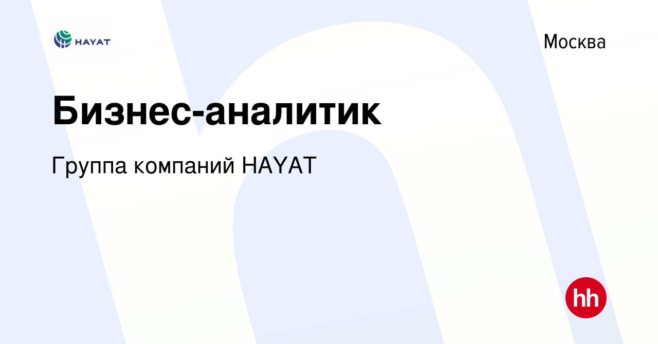 Вакансия Бизнес-аналитик в Москве, работа в компании Группа компаний HAYAT  (вакансия в архиве c 25 апреля 2024)