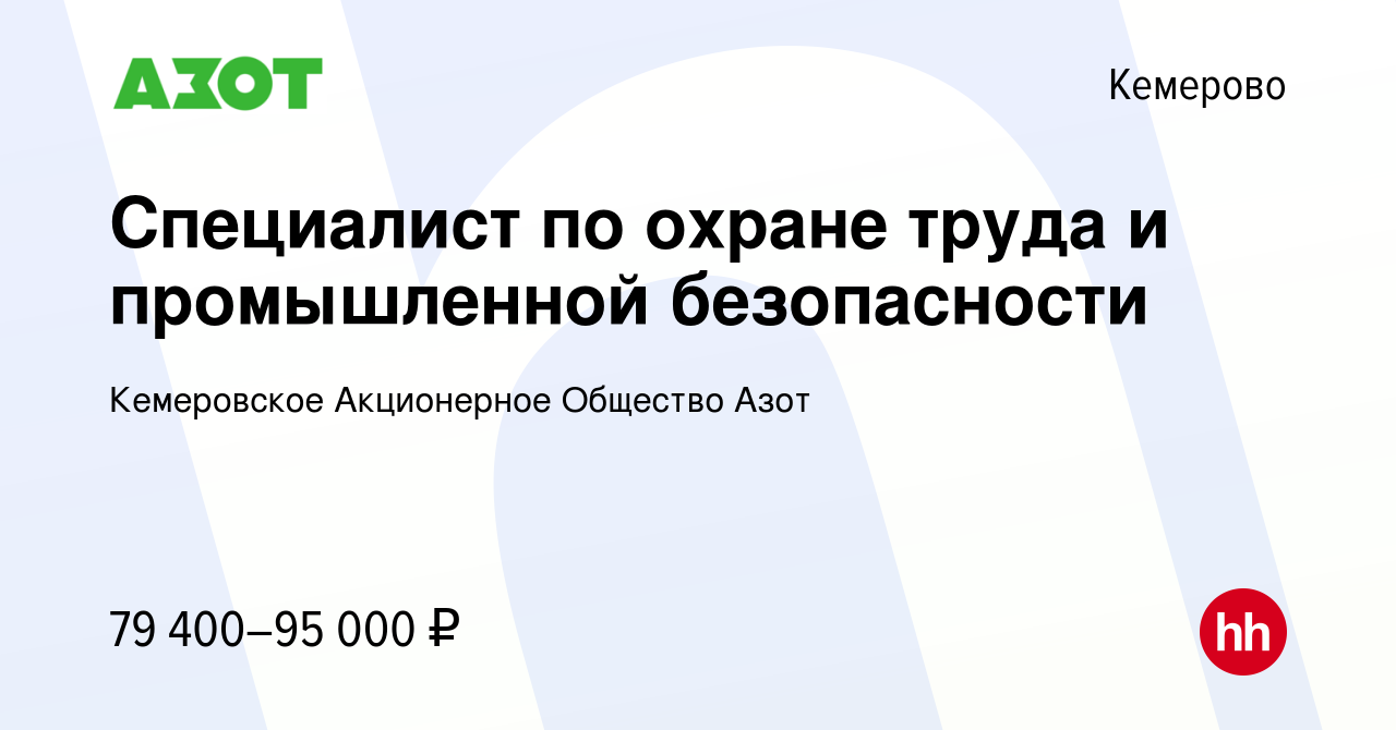 Вакансия Специалист по охране труда и промышленной безопасности в Кемерове,  работа в компании Кемеровское Акционерное Общество Азот