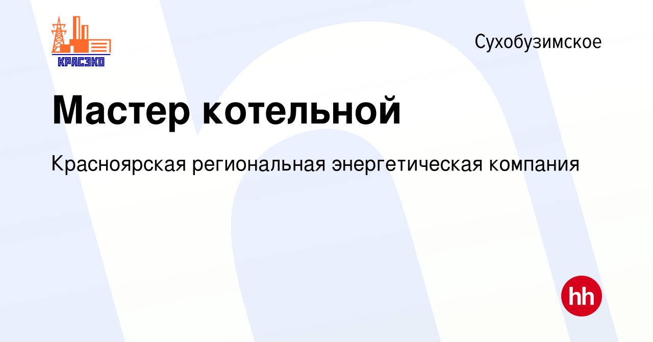 Вакансия Мастер котельной в Сухобузимском, работа в компании Красноярская  региональная энергетическая компания