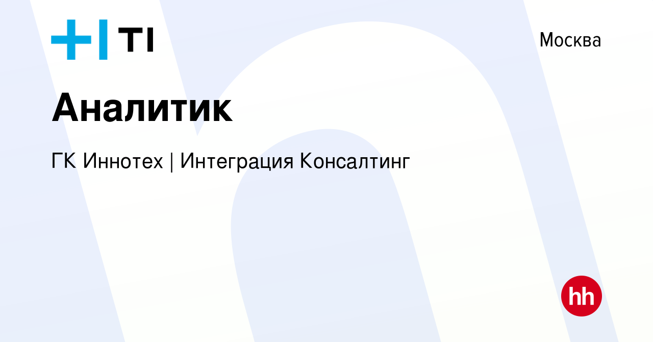 Вакансия Аналитик в Москве, работа в компании ГК Иннотех | Интеграция  Консалтинг