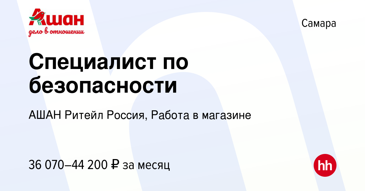 Вакансия Специалист по безопасности в Самаре, работа в компании АШАН Ритейл  Россия, Работа в магазине (вакансия в архиве c 11 апреля 2024)