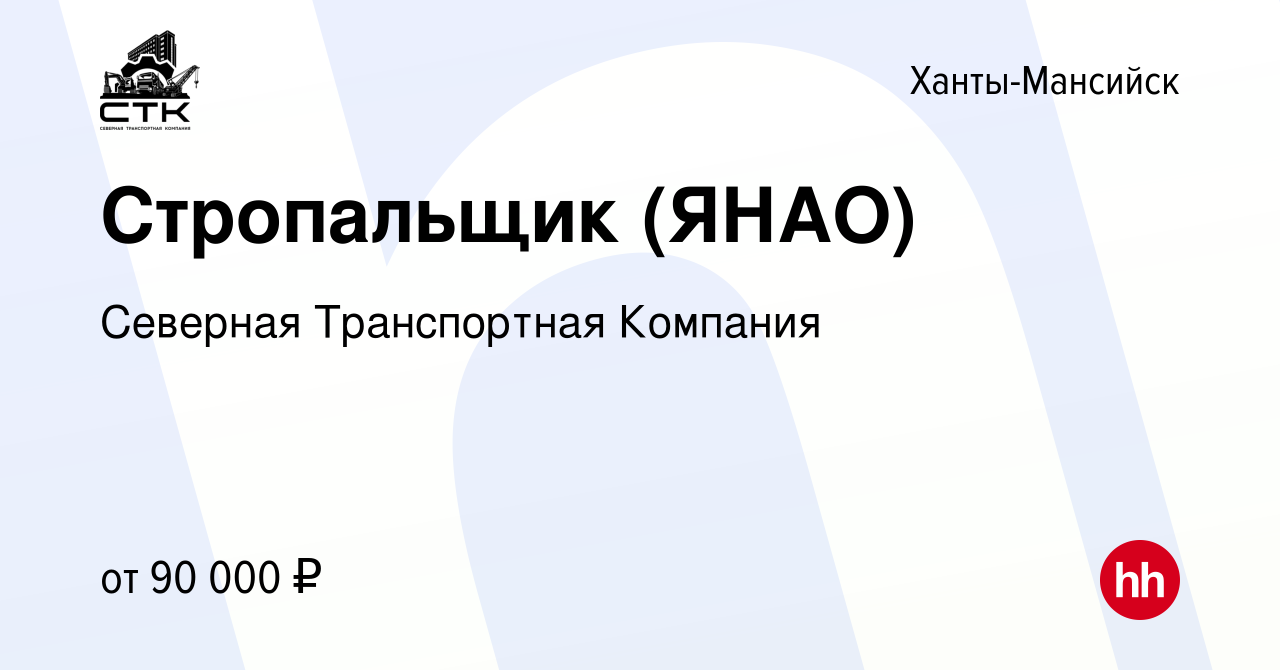 Вакансия Стропальщик (ЯНАО) в Ханты-Мансийске, работа в компании Северная  Транспортная Компания (вакансия в архиве c 13 апреля 2024)