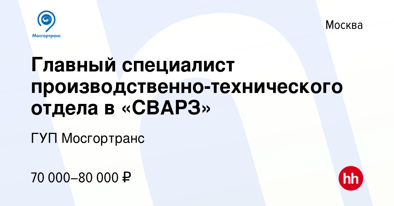 Вакансия Главный специалист производственно-технического отделав «СВАРЗ» в  Москве, работа в компании ГУП Мосгортранс