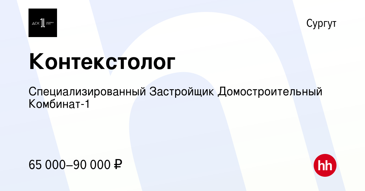 Вакансия Контекстолог в Сургуте, работа в компании СТХ менеджмент (вакансия  в архиве c 29 мая 2024)