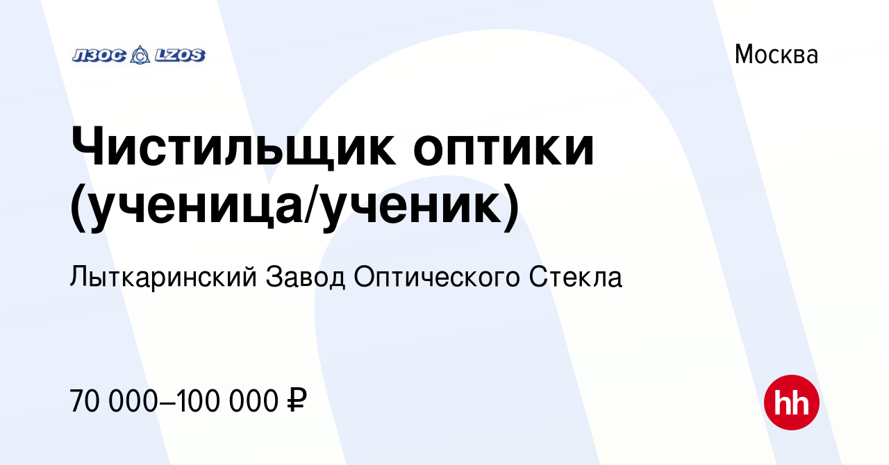 Вакансия Чистильщик оптики (ученица/ученик) в Москве, работа в компании  Лыткаринский Завод Оптического Стекла (вакансия в архиве c 13 апреля 2024)