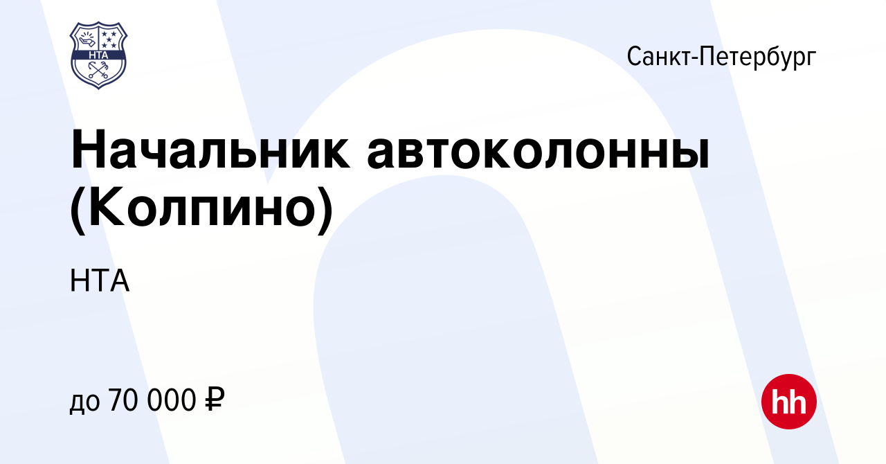 Вакансия Начальник автоколонны (Колпино) в Санкт-Петербурге, работа в  компании НТА (вакансия в архиве c 9 января 2014)