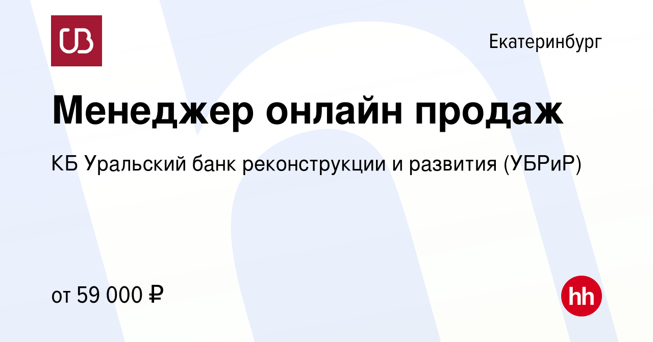 Вакансия Менеджер онлайн продаж в Екатеринбурге, работа в компании КБ  Уральский банк реконструкции и развития (УБРиР) (вакансия в архиве c 4 июня  2024)