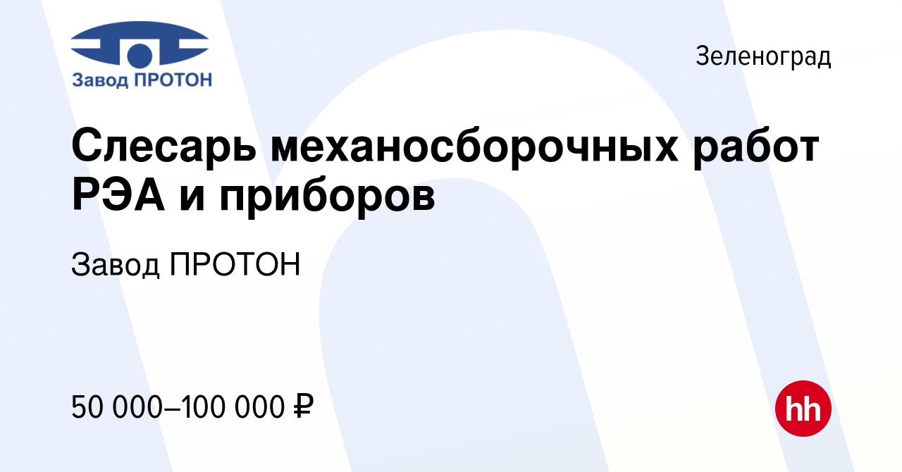 Вакансия Слесарь механосборочных работ РЭА и приборов в Зеленограде, работа  в компании Завод ПРОТОН (вакансия в архиве c 13 апреля 2024)