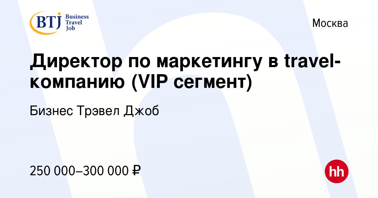 Вакансия Директор по маркетингу в travel-компанию (VIP сегмент) в Москве,  работа в компании Бизнес Трэвел Джоб (вакансия в архиве c 18 апреля 2024)