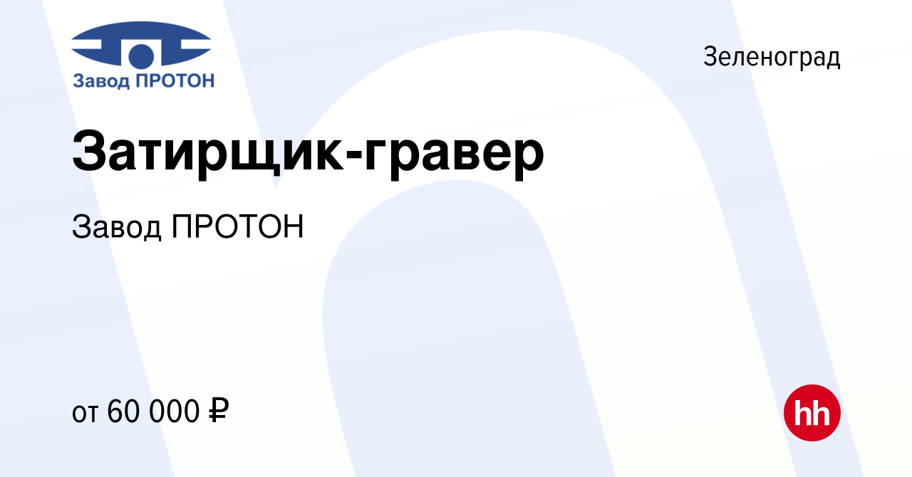 Вакансия Затирщик-гравер в Зеленограде, работа в компании Завод ПРОТОН  (вакансия в архиве c 13 апреля 2024)