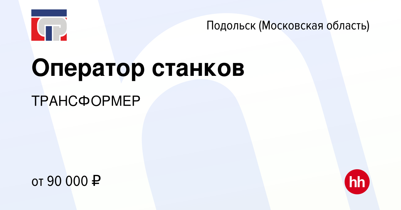 Вакансия Оператор станков в Подольске (Московская область), работа в  компании ТРАНСФОРМЕР (вакансия в архиве c 13 мая 2024)