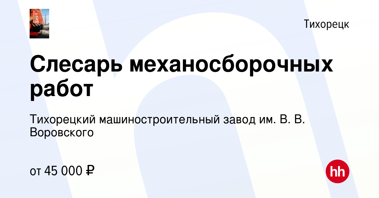 Вакансия Слесарь механосборочных работ в Тихорецке, работа в компании  Тихорецкий машиностроительный завод им. В. В. Воровского