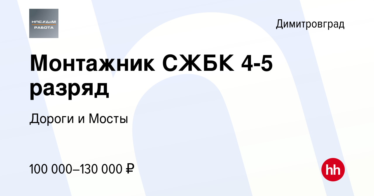 Вакансия Монтажник СЖБК 4-5 разряд в Димитровграде, работа в компании  Дороги и Мосты (вакансия в архиве c 20 марта 2024)