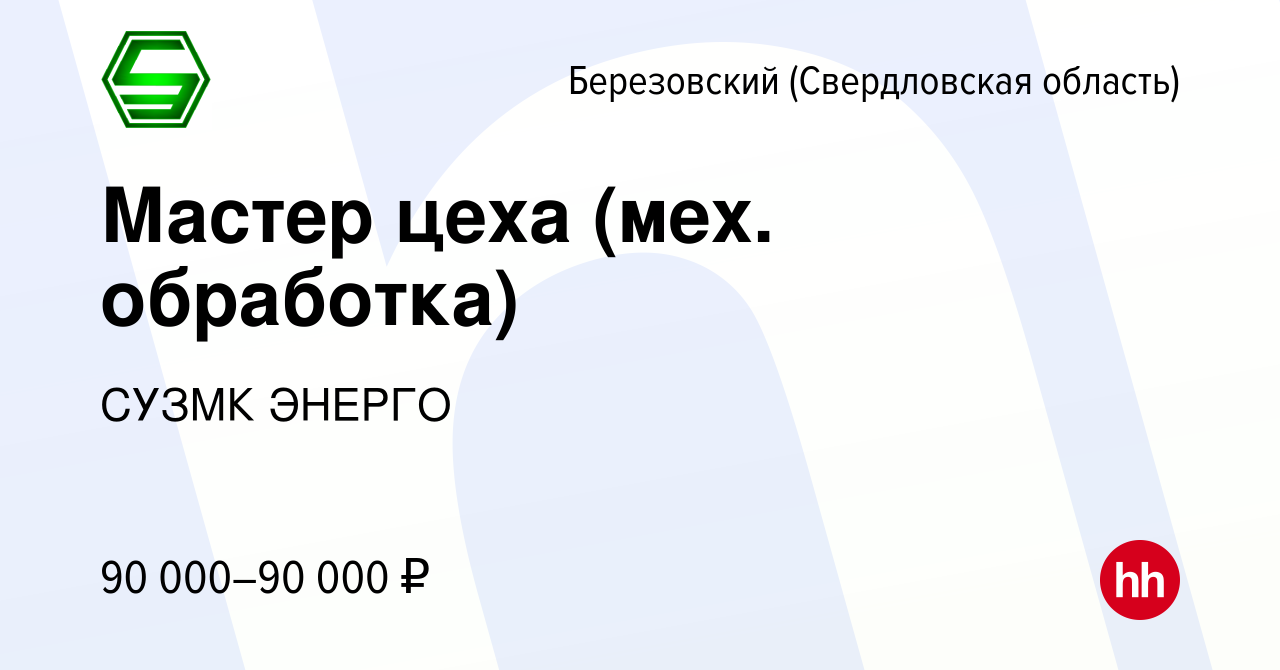 Вакансия Мастер цеха (мех. обработка) в Березовском, работа в компании  СУЗМК ЭНЕРГО (вакансия в архиве c 13 апреля 2024)