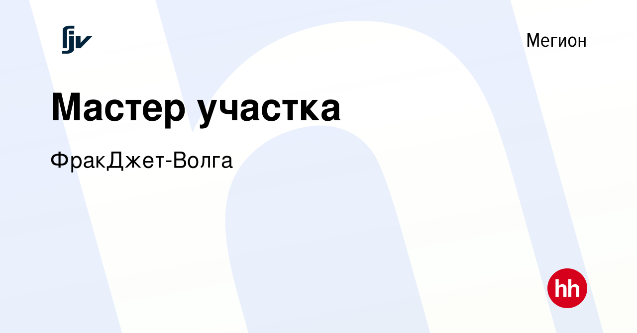 Вакансия Мастер участка в Мегионе, работа в компании ФракДжет-Волга  (вакансия в архиве c 15 апреля 2024)