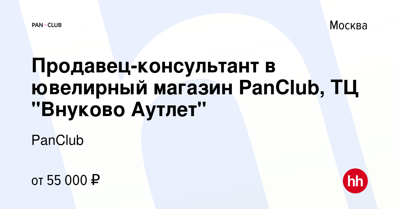 Вакансия Продавец-консультант в ювелирный магазин PanClub, ТЦ 