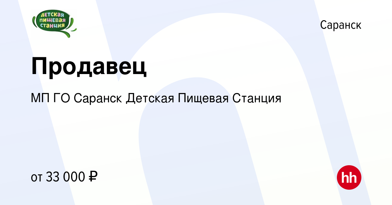 Вакансия Продавец в Саранске, работа в компании МП ГО Саранск Детская  Пищевая Станция (вакансия в архиве c 9 апреля 2024)