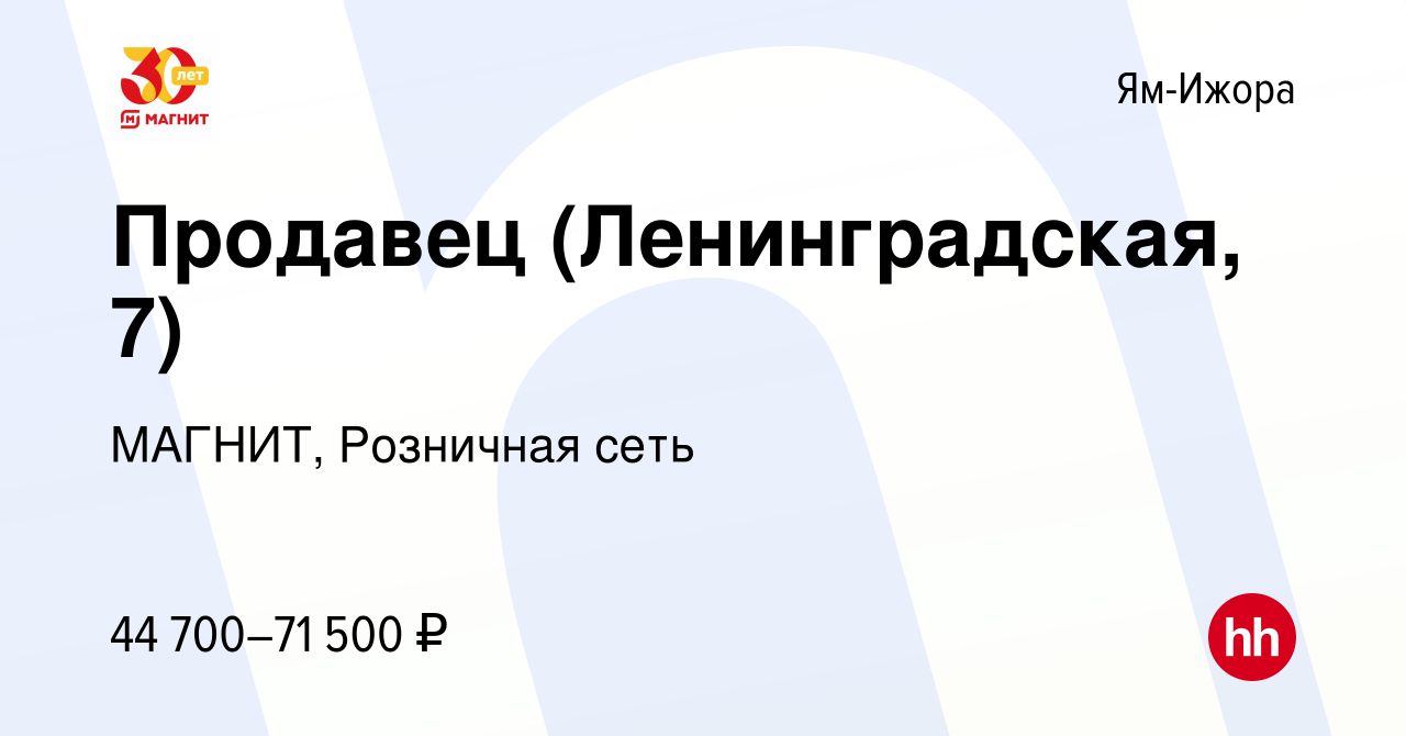 Вакансия Продавец (Ленинградская, 7) в Ям-Ижоре, работа в компании МАГНИТ,  Розничная сеть