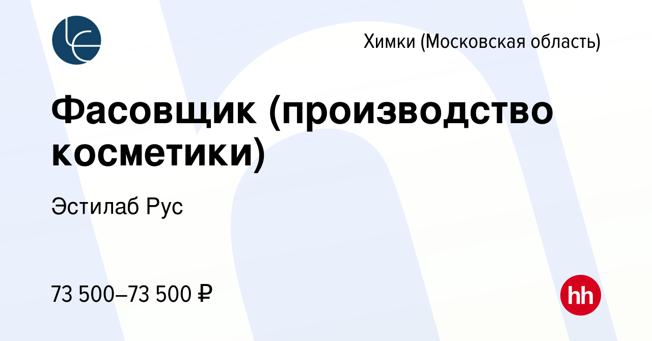 Вакансия Фасовщик (производство косметики) в Химках, работа в компании  Эстилаб Рус (вакансия в архиве c 13 мая 2024)