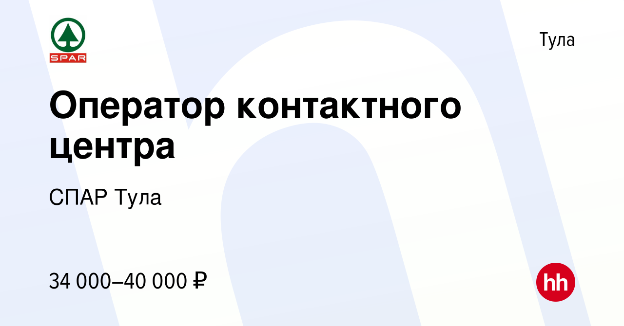 Вакансия Оператор контактного центра в Туле, работа в компании СПАР Тула  (вакансия в архиве c 13 апреля 2024)