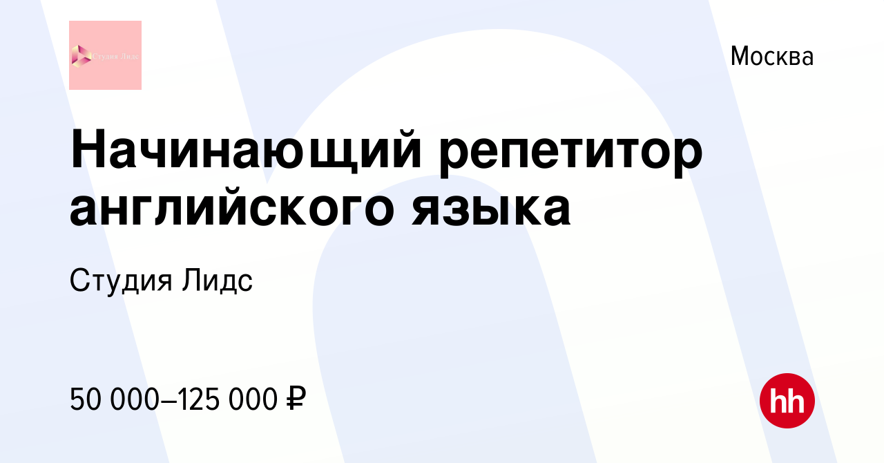 Вакансия Начинающий репетитор английского языка в Москве, работа в компании  Студия Лидс (вакансия в архиве c 13 апреля 2024)