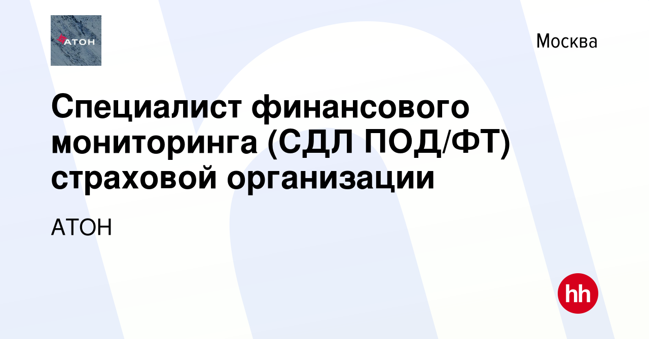 Вакансия Специалист финансового мониторинга (СДЛ ПОД/ФТ) страховой  организации в Москве, работа в компании АТОН