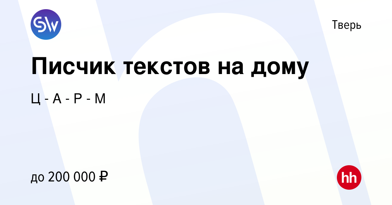 Вакансия Писчик текстов на дому в Твери, работа в компании Ц - А - Р - М  (вакансия в архиве c 2 апреля 2024)