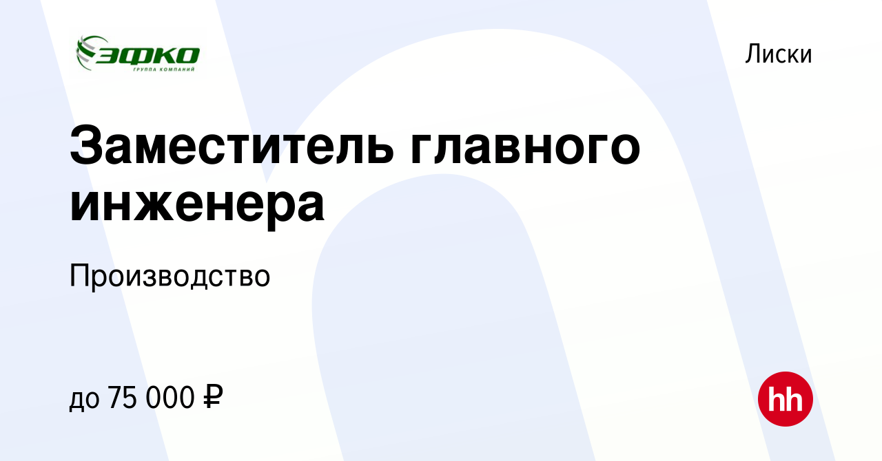 Вакансия Заместитель главного инженера в Лисках, работа в компании  Производство (вакансия в архиве c 13 апреля 2024)