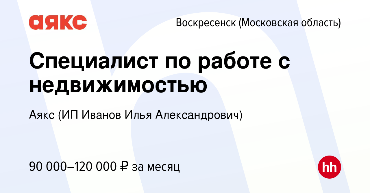 Вакансия Специалист по работе с недвижимостью в Воскресенске, работа в  компании Аякс (ИП Иванов Илья Александрович)