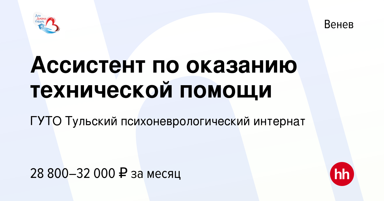 Вакансия Ассистент по оказанию технической помощи в Веневе, работа в  компании ГУТО Тульский психоневрологический интернат