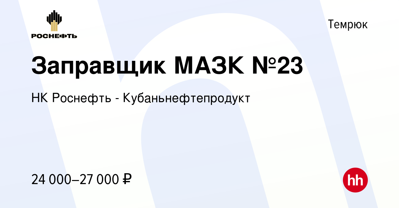 Вакансия Заправщик МАЗК №23 в Темрюке, работа в компании НК Роснефть -  Кубаньнефтепродукт (вакансия в архиве c 13 апреля 2024)