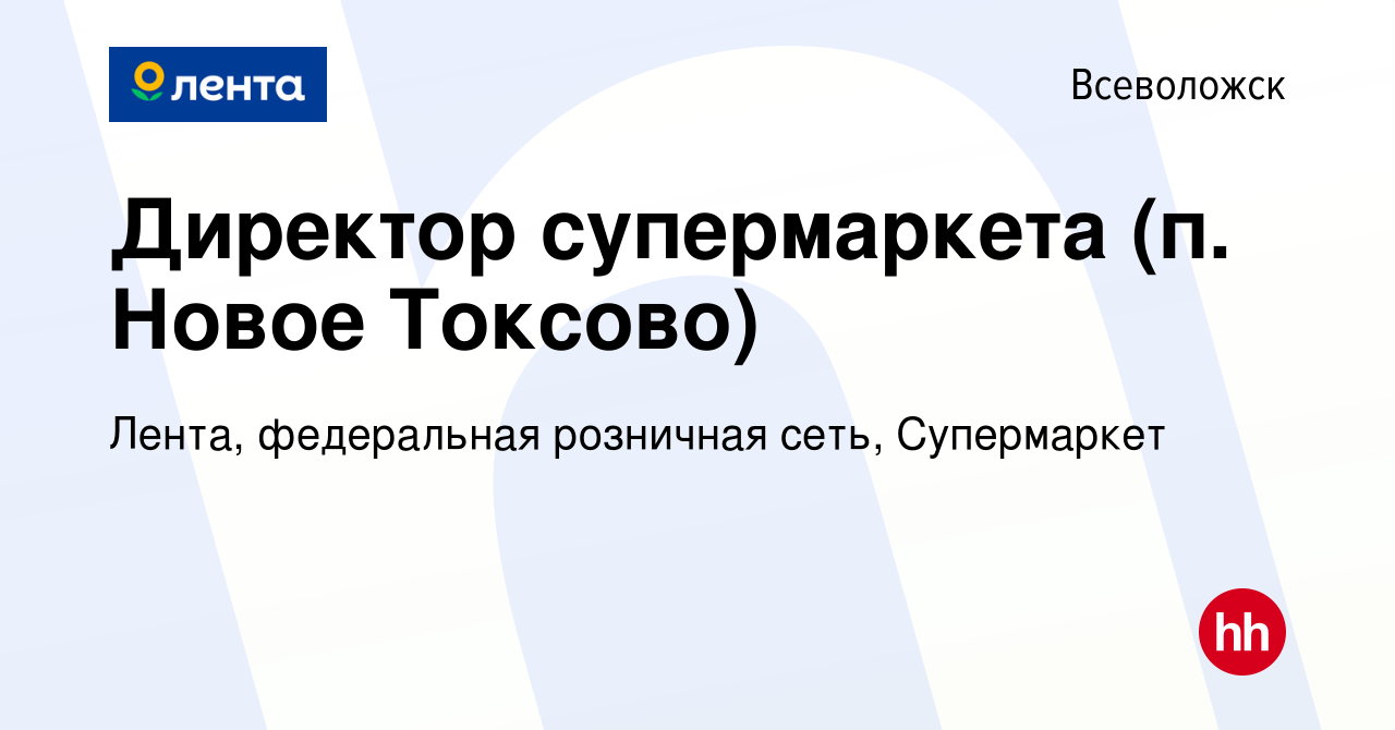 Вакансия Директор супермаркета (п. Новое Токсово) во Всеволожске, работа в  компании Лента, федеральная розничная сеть, Супермаркет