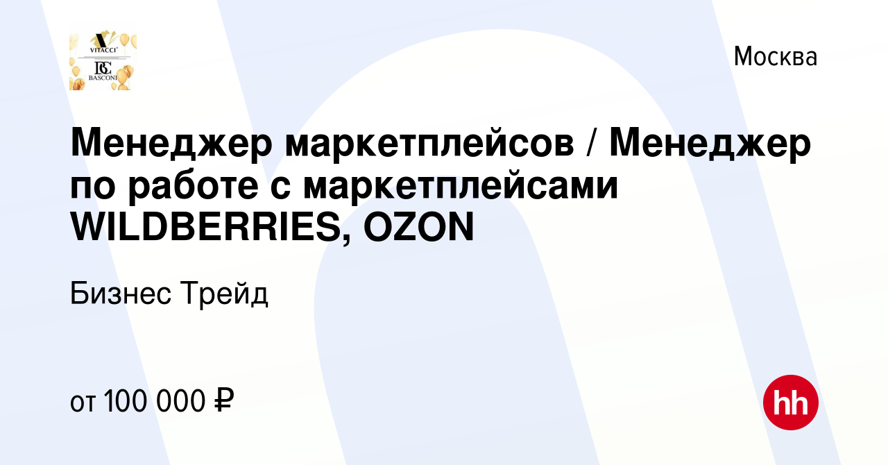 Вакансия Менеджер маркетплейсов / Менеджер по работе с маркетплейсами  WILDBERRIES​​​​​​​, ​​​​​​OZON в Москве, работа в компании Бизнес Трейд  (вакансия в архиве c 13 апреля 2024)