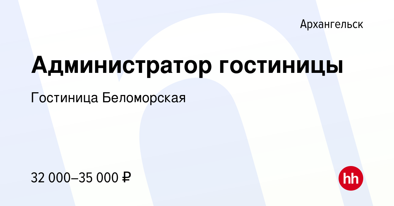 Вакансия Администратор гостиницы в Архангельске, работа в компании Гостиница  Беломорская (вакансия в архиве c 13 апреля 2024)