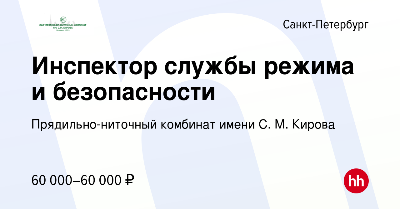 Вакансия Инспектор службы режима и безопасности в Санкт-Петербурге