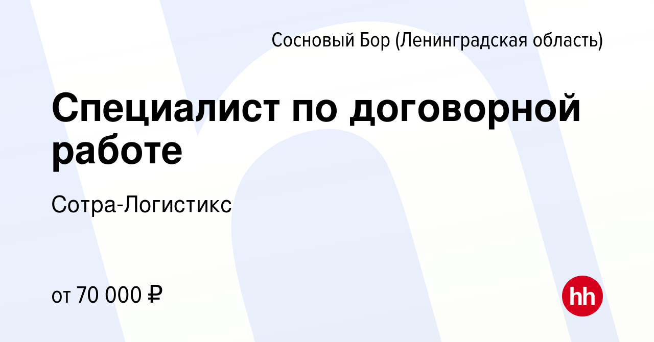 Вакансия Специалист по договорной работе в Сосновом Бору (Ленинградская  область), работа в компании Сотра-Логистикс (вакансия в архиве c 13 апреля  2024)