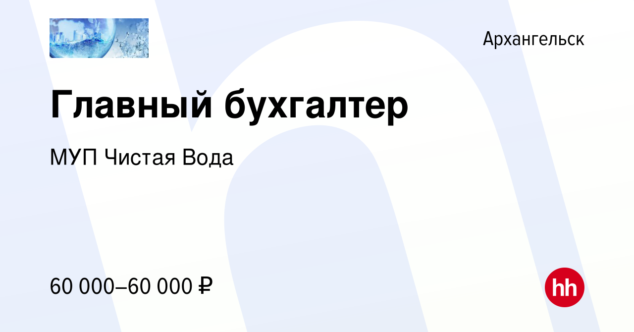 Вакансия Главный бухгалтер в Архангельске, работа в компании МУП Чистая Вода