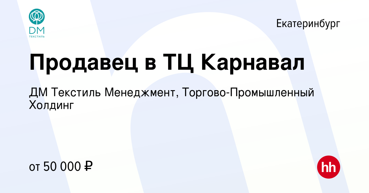 Вакансия Продавец в ТЦ Карнавал в Екатеринбурге, работа в компании ДМ  Текстиль Менеджмент, Торгово-Промышленный Холдинг