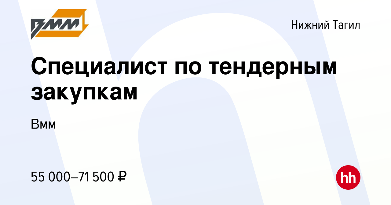 Вакансия Специалист по тендерным закупкам в Нижнем Тагиле, работа в  компании Вмм