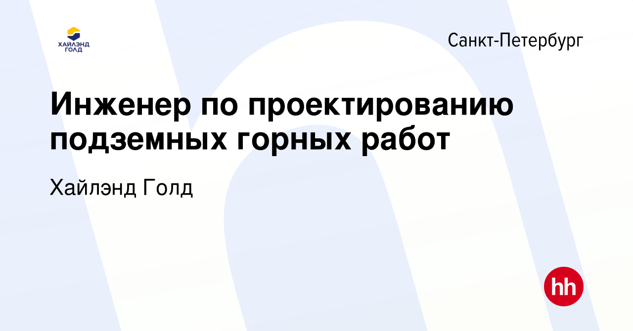 Вакансия Инженер по проектированию подземных горных работ в  Санкт-Петербурге, работа в компании Highland Gold (вакансия в архиве c 27  апреля 2024)