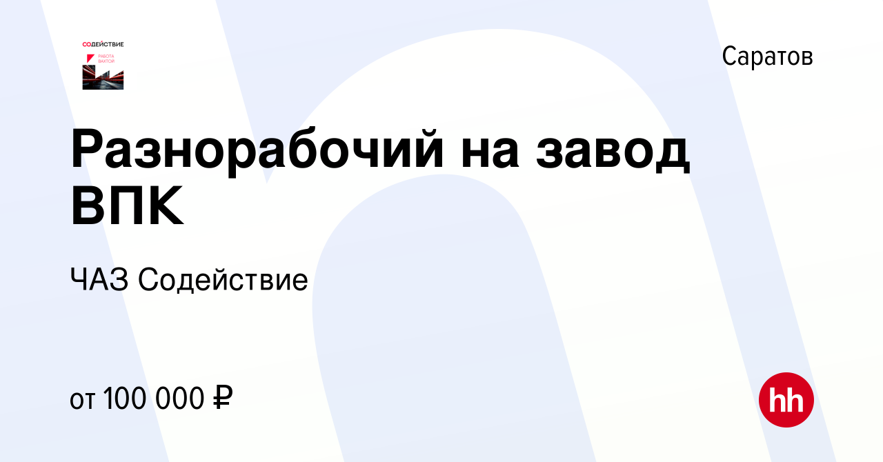 Вакансия Разнорабочий на завод ВПК в Саратове, работа в компании ЧАЗ  Содействие (вакансия в архиве c 13 апреля 2024)