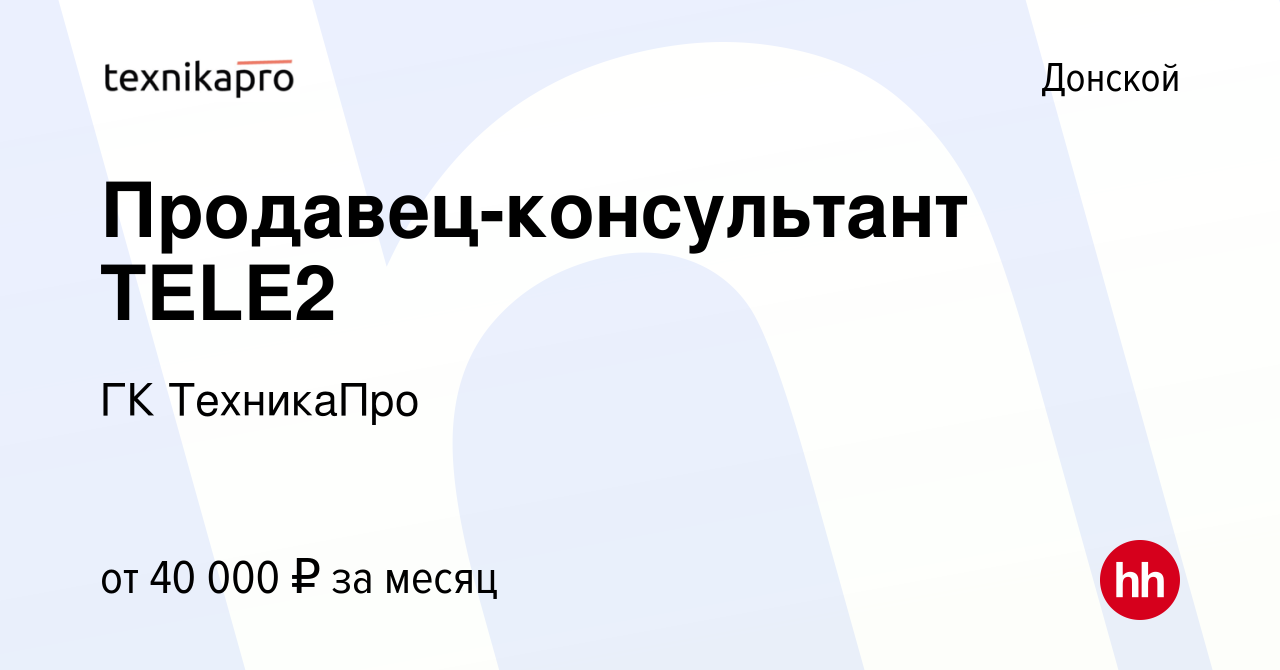 Вакансия Продавец-консультант ТELE2 в Донском, работа в компании ГК  ТехникаПро (вакансия в архиве c 3 мая 2024)