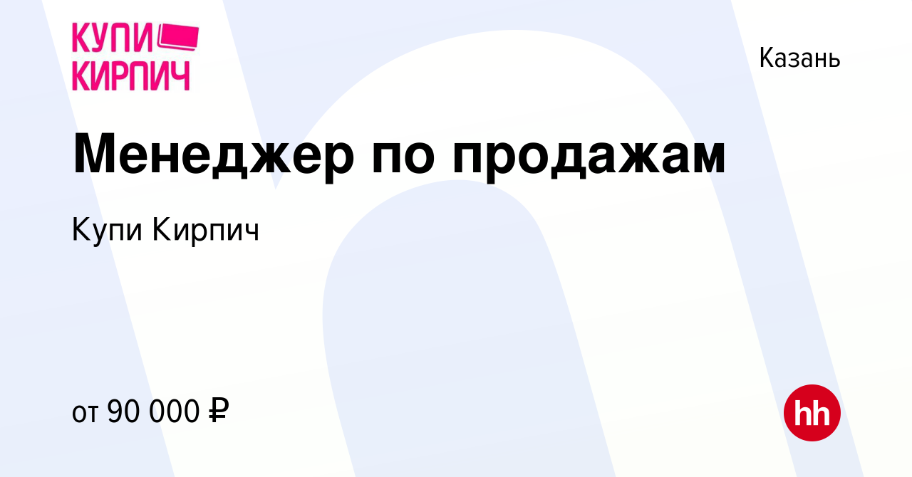 Вакансия Менеджер по продажам в Казани, работа в компании Купи Кирпич  (вакансия в архиве c 13 апреля 2024)